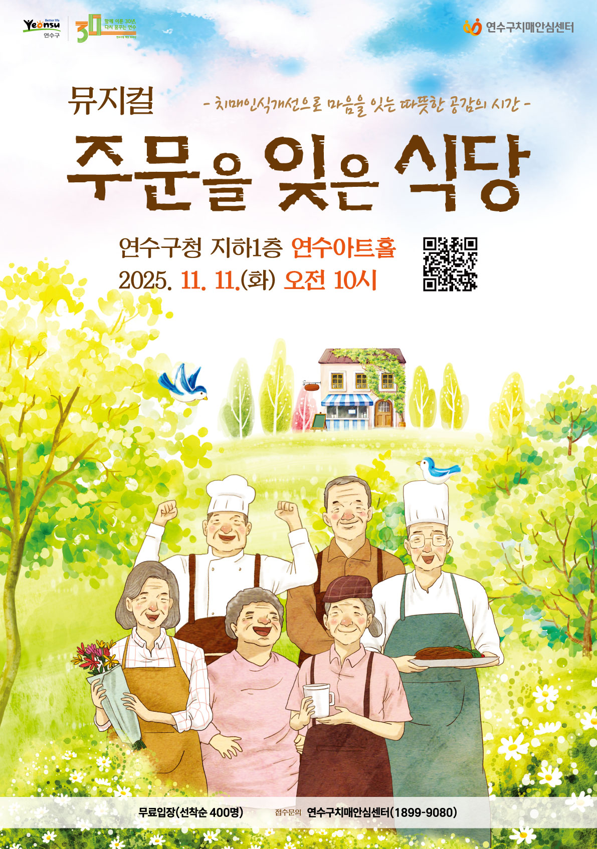 연수구는 11월 11일 오전 10시 연수아트홀에서 지역 주민의 치매에 관한 올바른 이해와 인식 개선을 위한 뮤지컬 주문을 잊은 식당을 공연한다